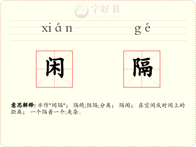 闲隔