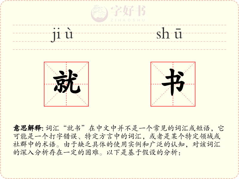 就书