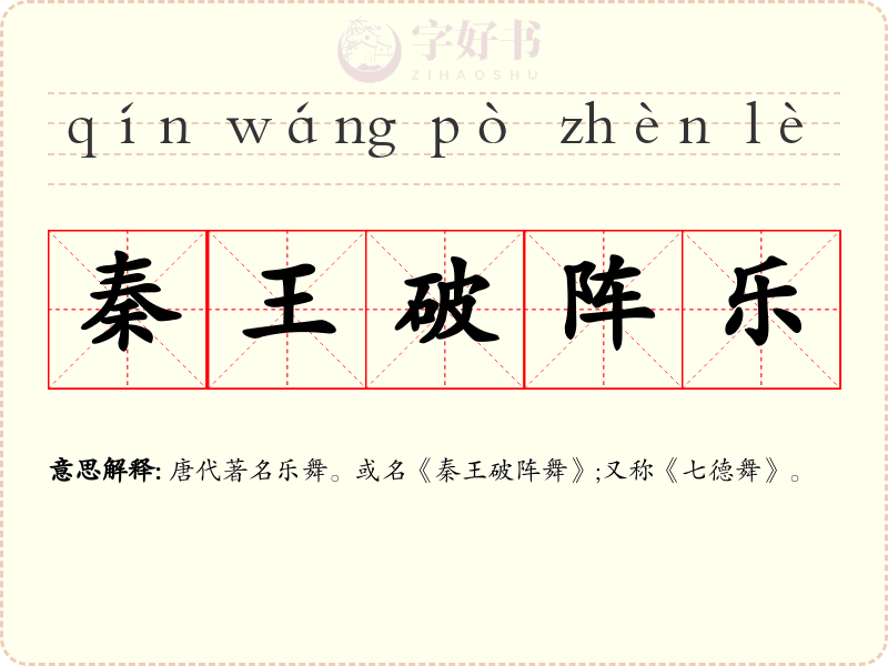 秦王破阵乐