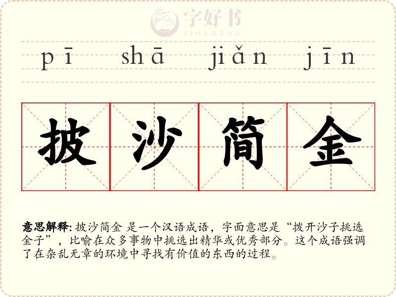 披沙简金