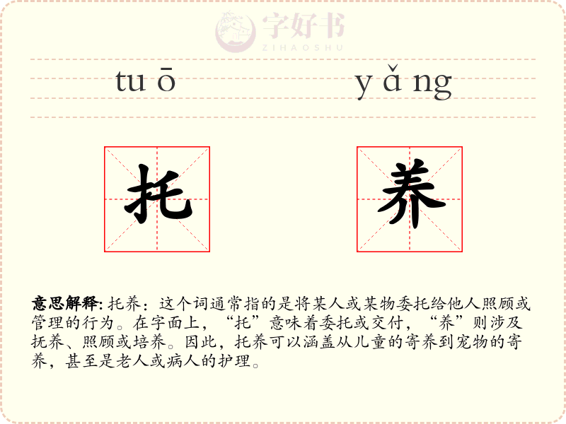 托养