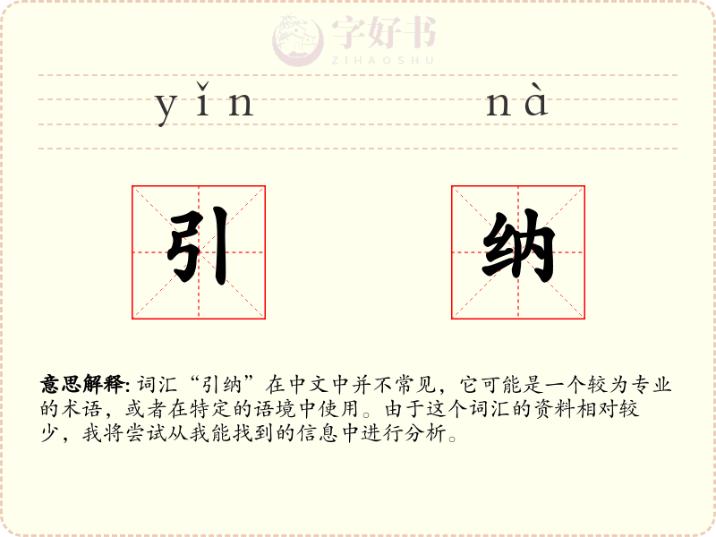 引纳