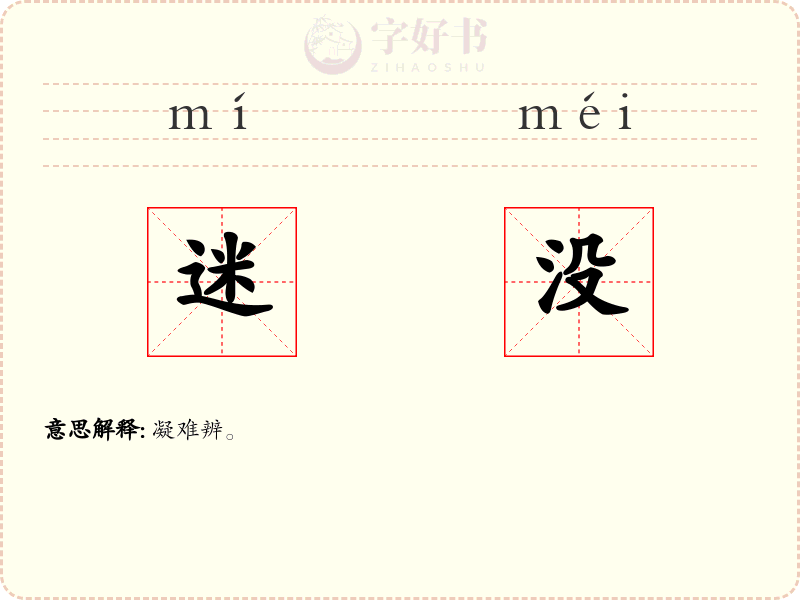 迷没
