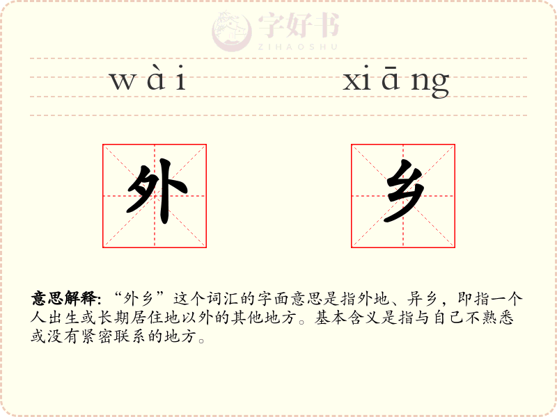 外乡
