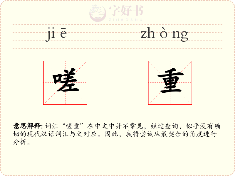 嗟重