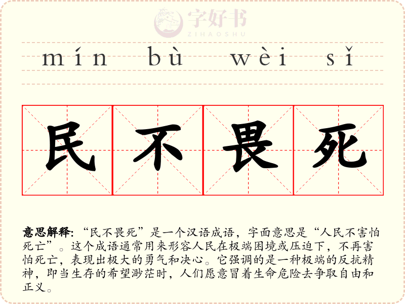 民不畏死