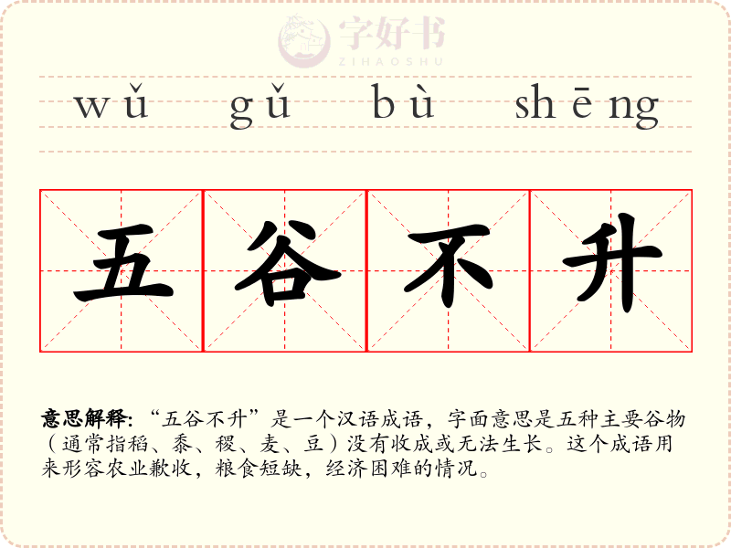 五谷不升