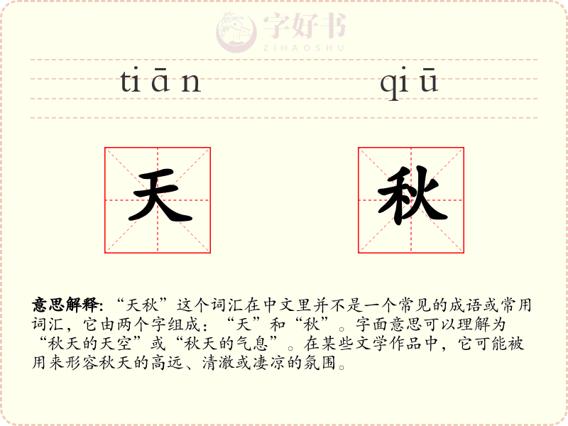 天秋