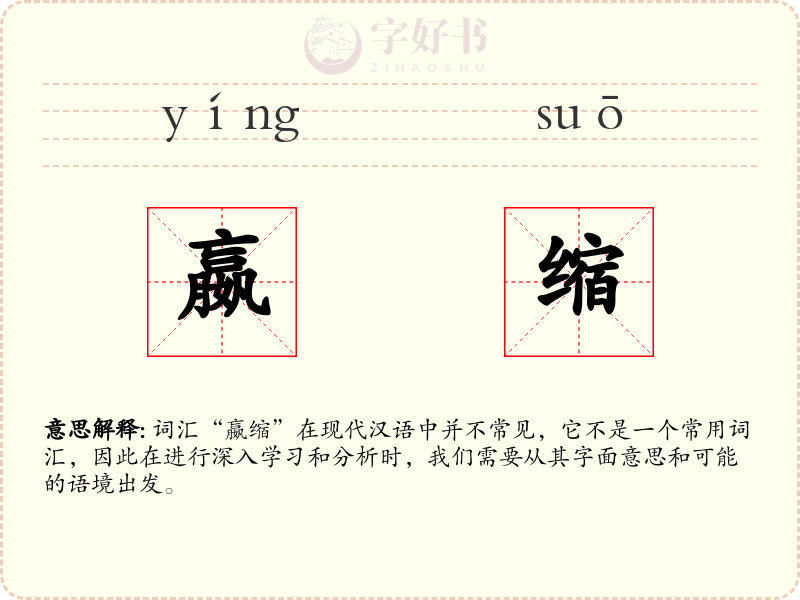 嬴缩