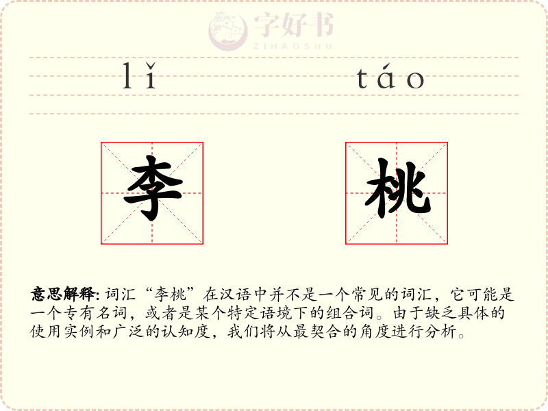 李桃