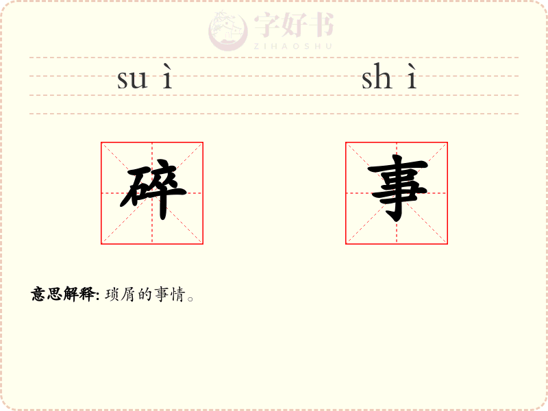 碎事