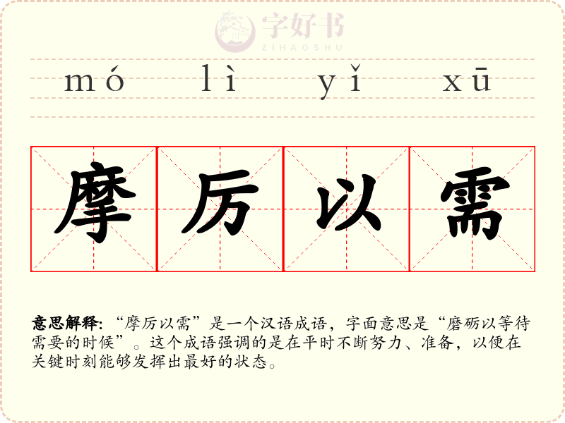 摩厉以需