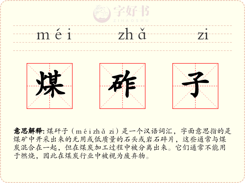 煤砟子