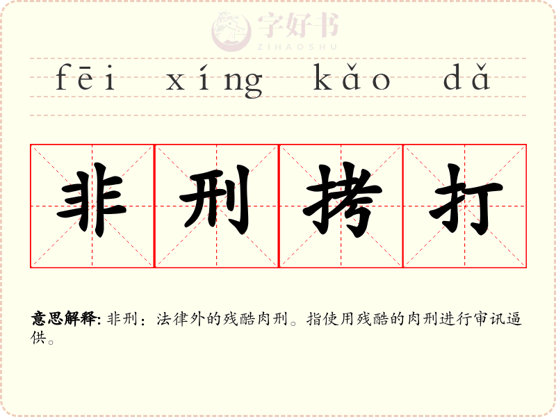 非刑拷打