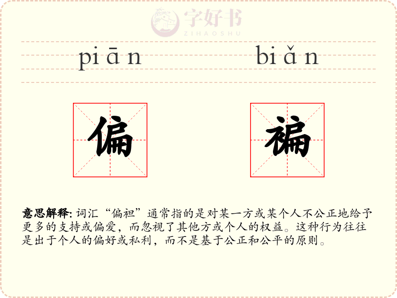 偏褊