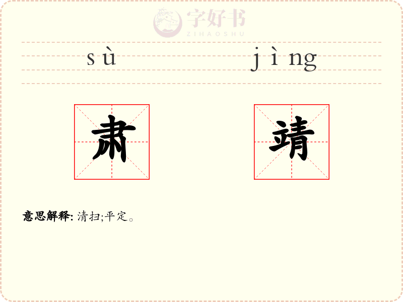 肃靖
