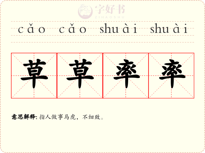 草草率率