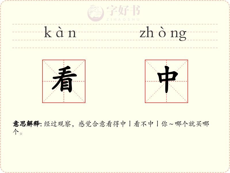 看中