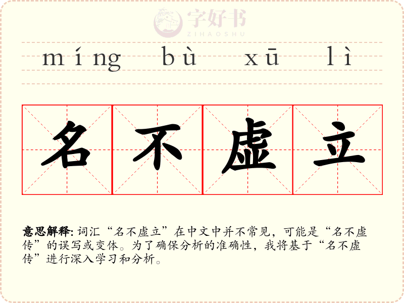 名不虚立