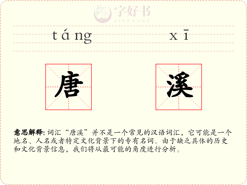 唐溪