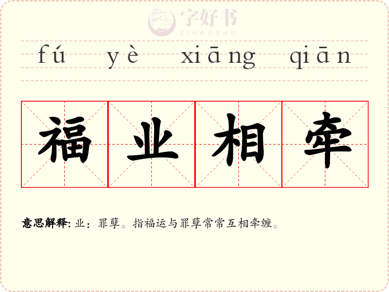 福业相牵