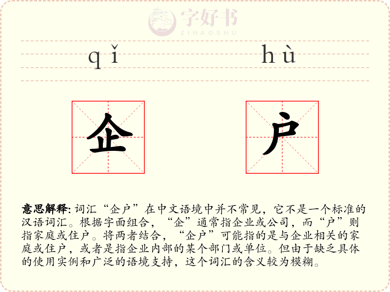 企户