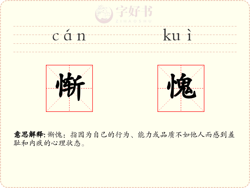 惭愧