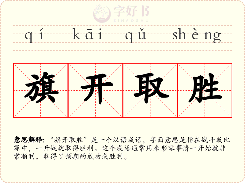 旗开取胜