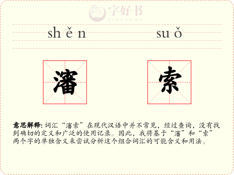 瀋索