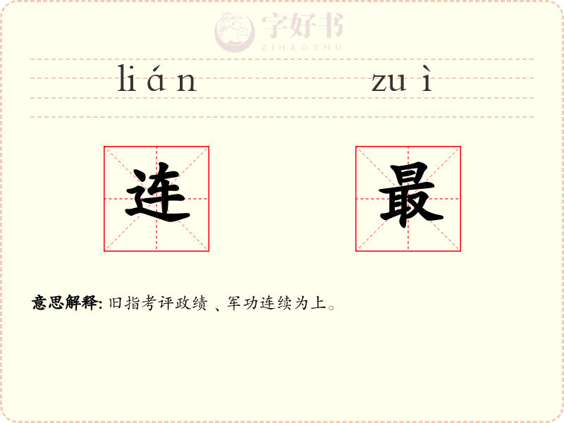 连最