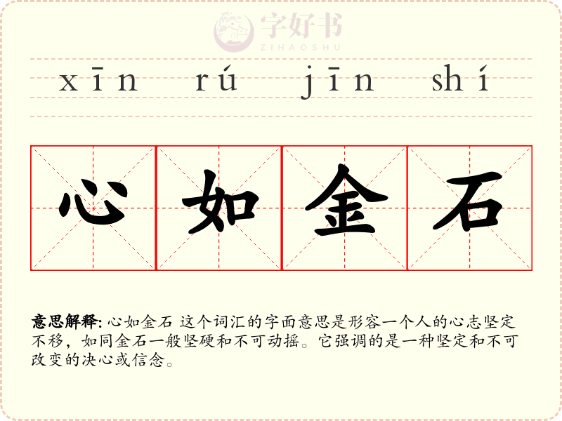心如金石
