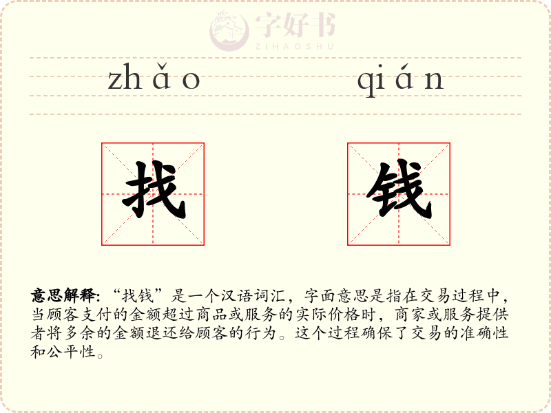 找钱