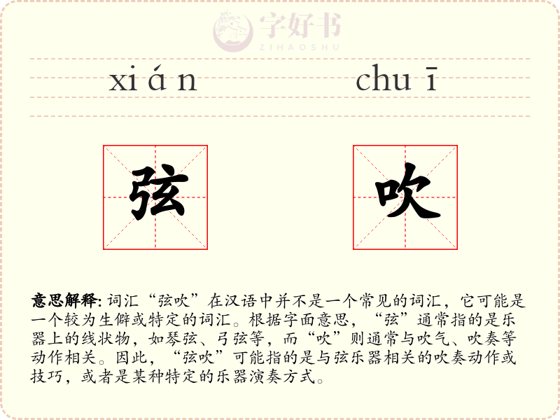 弦吹