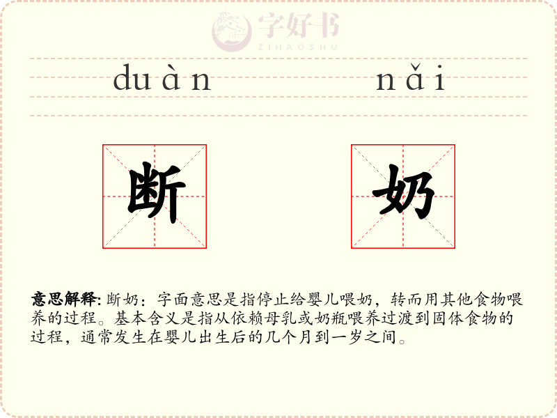 断奶