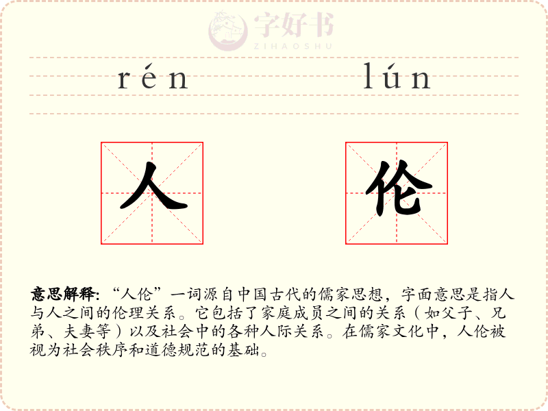 人伦