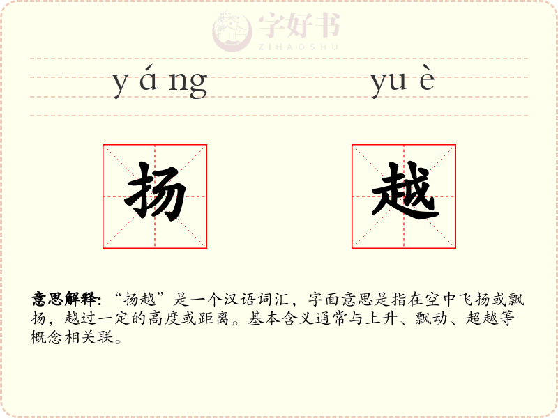 扬越