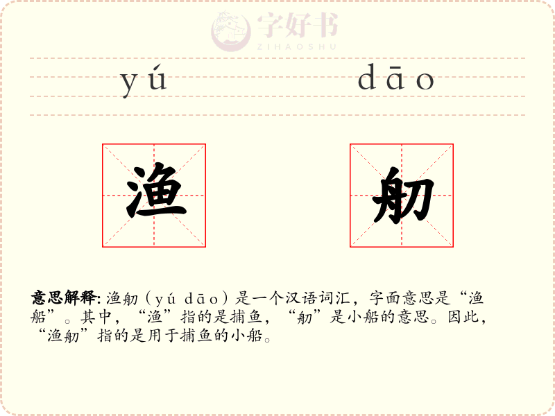 渔舠