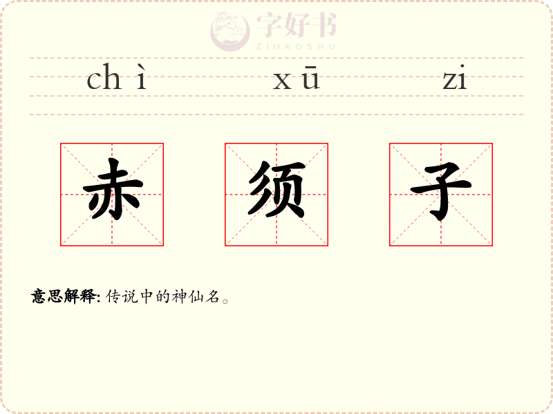 赤须子