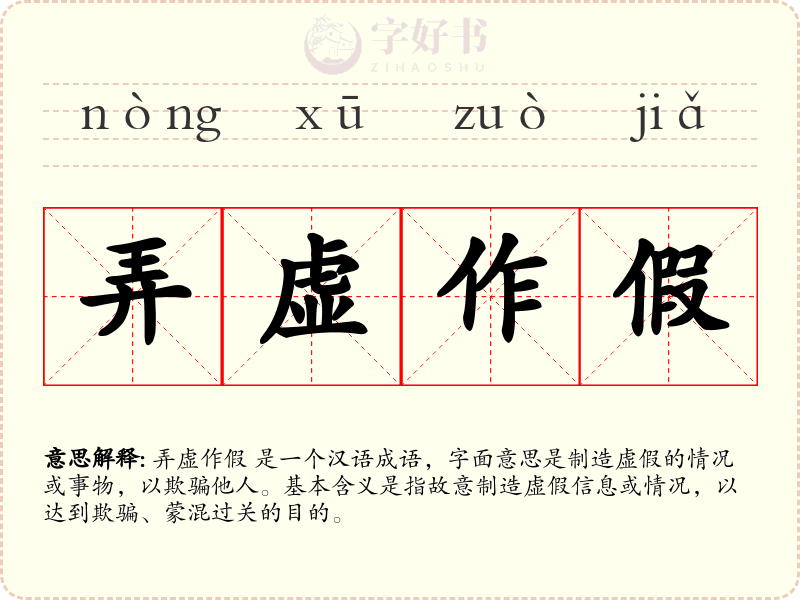 弄虚作假