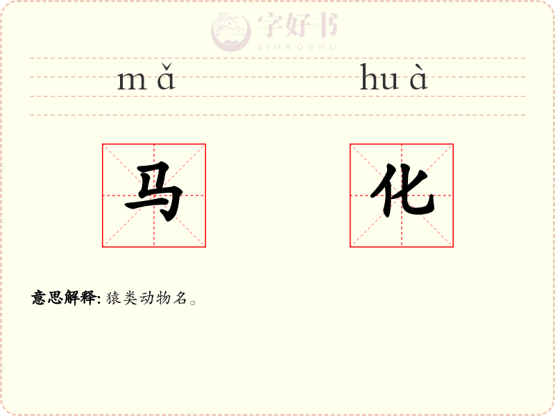 马化