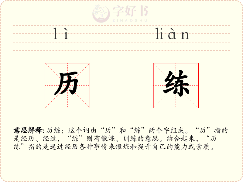 历练