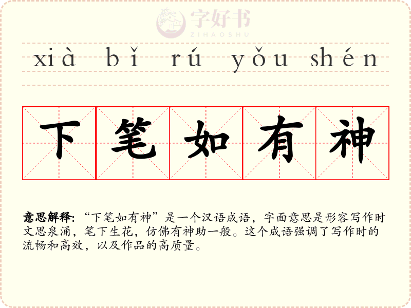 下笔如有神