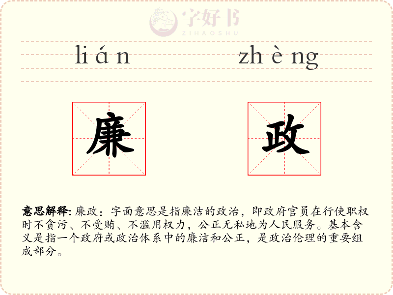 廉政