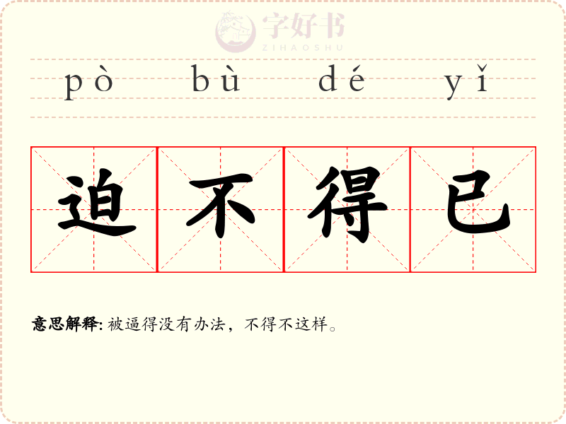 迫不得已