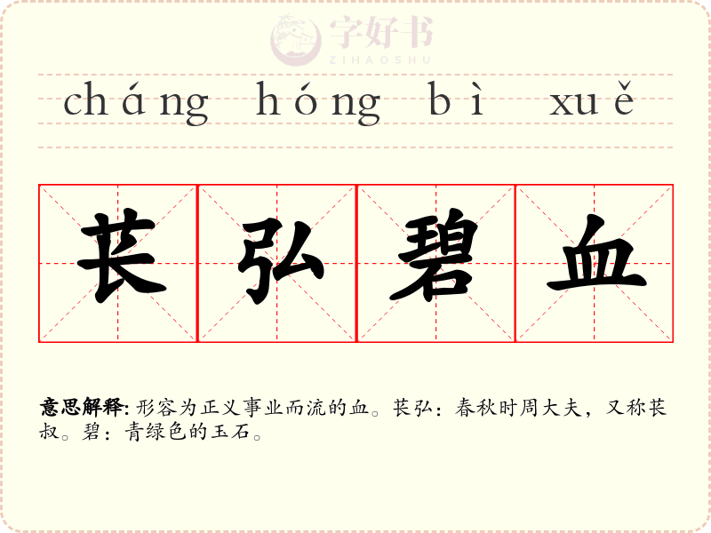 苌弘碧血