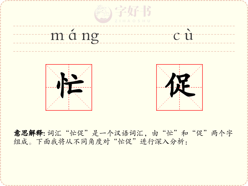 忙促