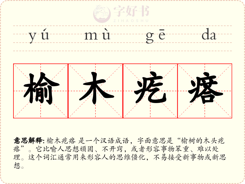 榆木疙瘩