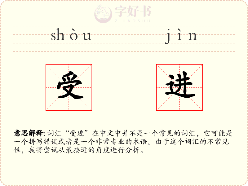 受进