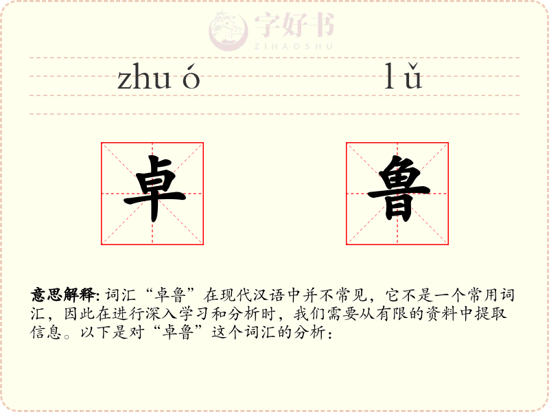 卓鲁