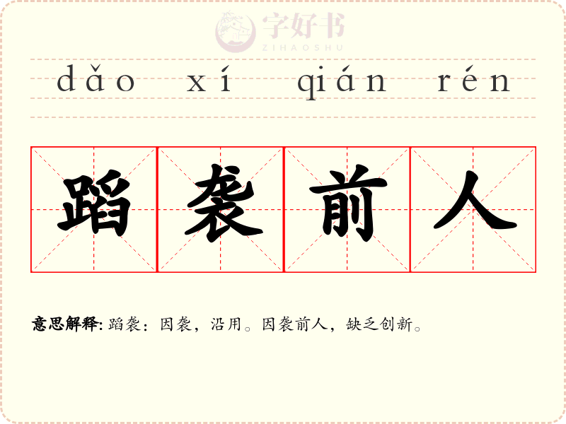 蹈袭前人